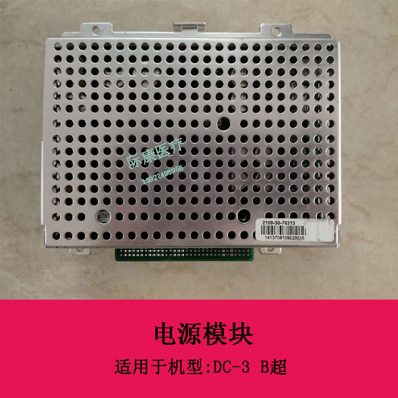 迈瑞DC-3 B超电源模块2109-30-76313