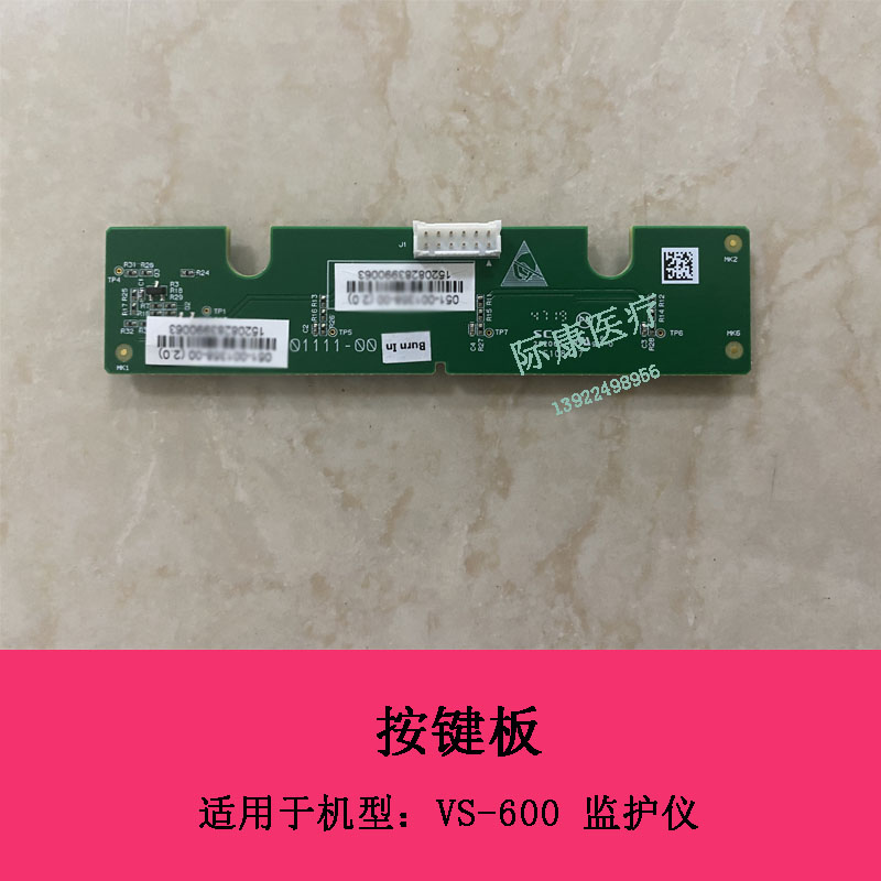 迈瑞VS600监护仪按键板