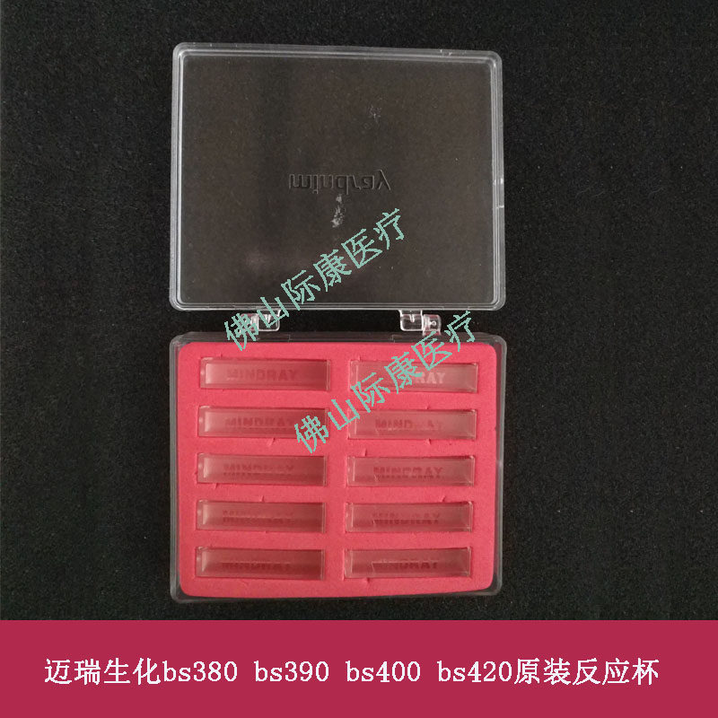 迈瑞bs380/390/400/420/480/490生化仪反应杯比色杯全新原装配件