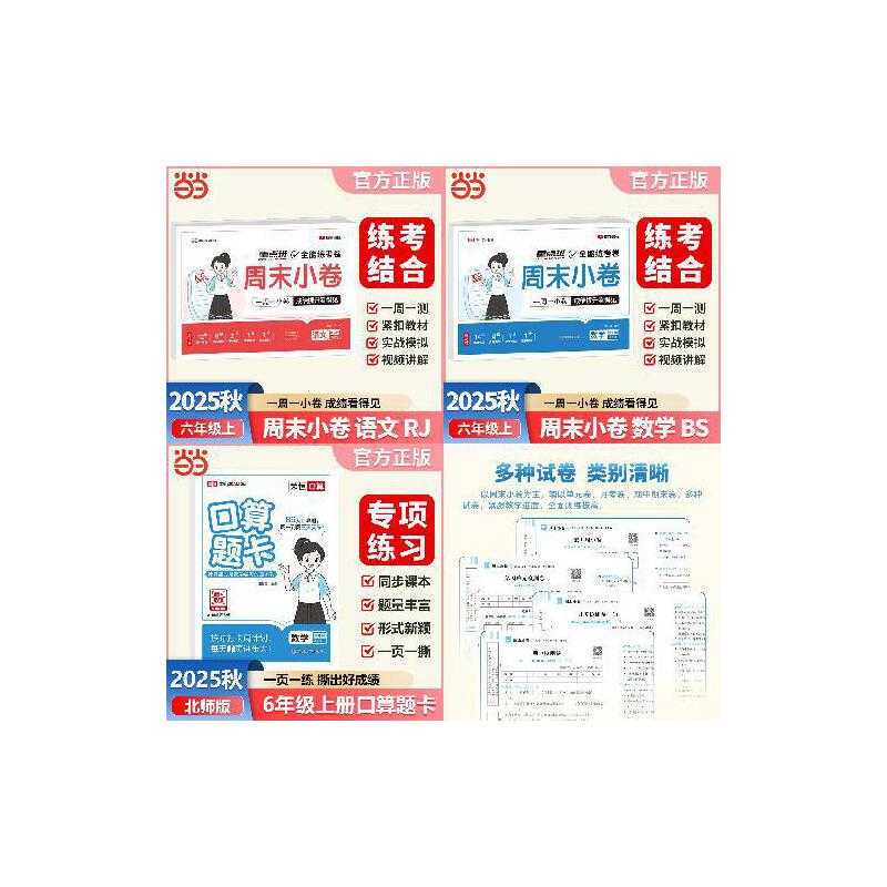 (Original New Book) [Rongheng] 2025 Autumn Weekend Practice Tests Chinese Language and Mathematics Bs + Oral Calculation Question Cards for Sixth Grade First Semester Beijing Normal University Edition Set of 3 Volumes