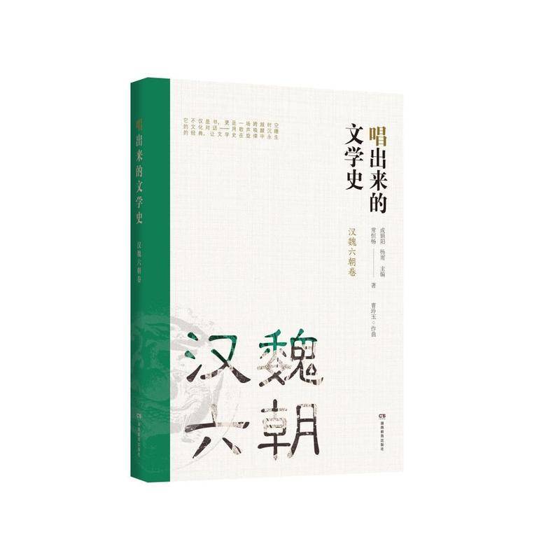 (Original New Book) a History of Literature in Song and Verse (Han, Wei, and Six Dynasties Volume) // Cheng Juan Yang, Yang Yu (Original New Book) a History of Literature in Song and Verse (Han, Wei, and Six Dynasties Volume) // Cheng Juan Yang, Yang Yu