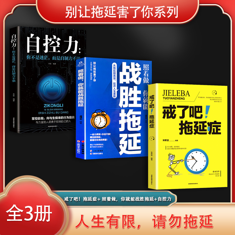(Original New Book) Don'T Let Procrastination Harm You Series (3 Volumes in Total) Quit It! Procrastination + Follow These Steps and You Can Overcome Procrastination + Self-Control (Rongjing Series)// (Original New Book) Don'T Let Procrastination Harm You Series (3 Volumes in Total) Quit It! Procrastination + Follow These Steps and You Can Overcome Procrastination + Self-Control (Rongjing Series)//