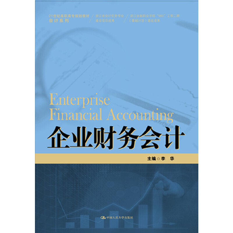 (Original New Book) Corporate Financial Accounting (21St Century Higher Vocational College Planning Textbook·Accounting Series; Achievements of Zhejiang Accounting Advantage Professional Skills Construction Project; Zhejiang Finance Vocational College 985 Project Phase 2)