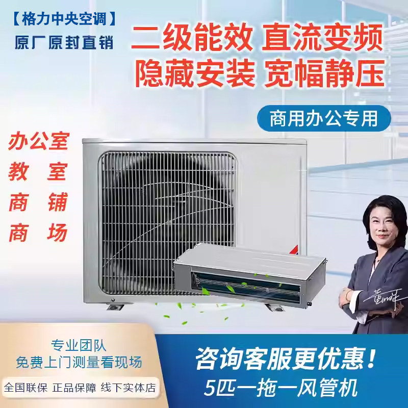 Gree Commercial Central Air Conditioner 5 Hp One-To-One Duct Machine Dual-Use Heating and Cooling Embedded Office Shop Hardcover