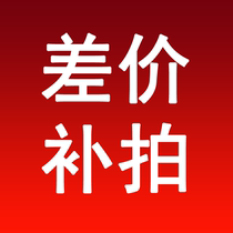 Make up the difference (not under the guidance of customer service is prohibited to shoot)