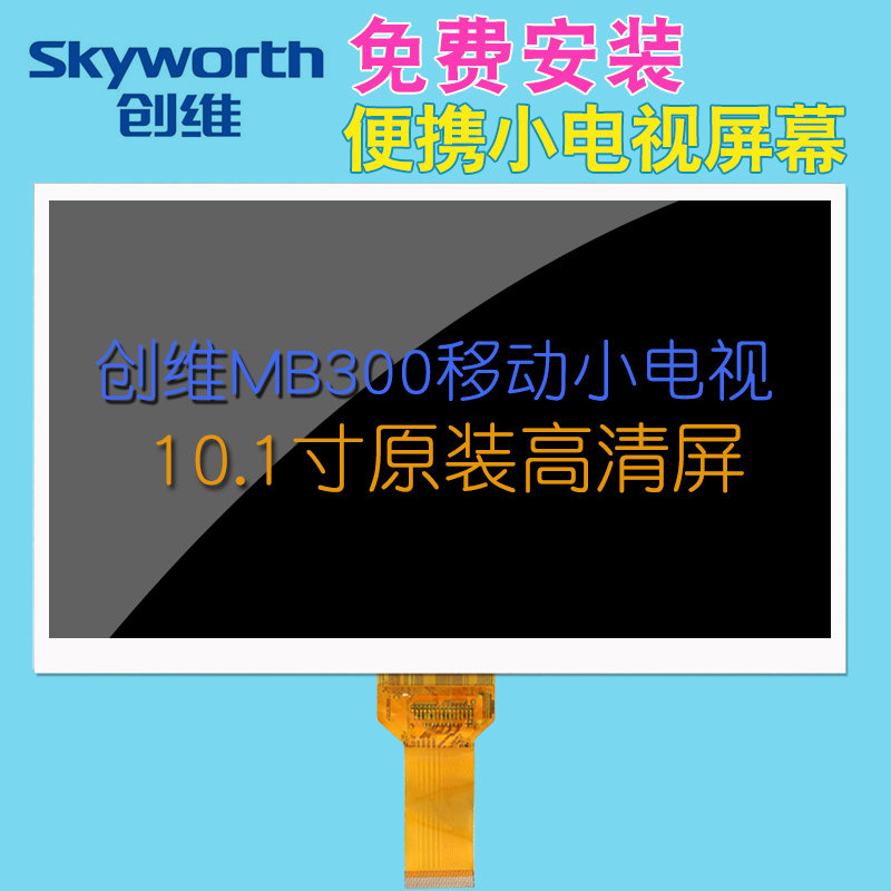 Skyworth MB300 display screen 10 1 inch HD original LCD screen mobile DTMB digital portable small TV