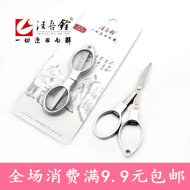 Fishing scissors Wang Wuquan fishing small scissors lead leather fish line cut folding stainless steel travel cut fishing gear supplies