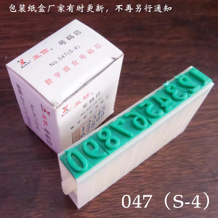 数字章活字印章组合亚信047/S-4数字组合号码印0-9数字组合印