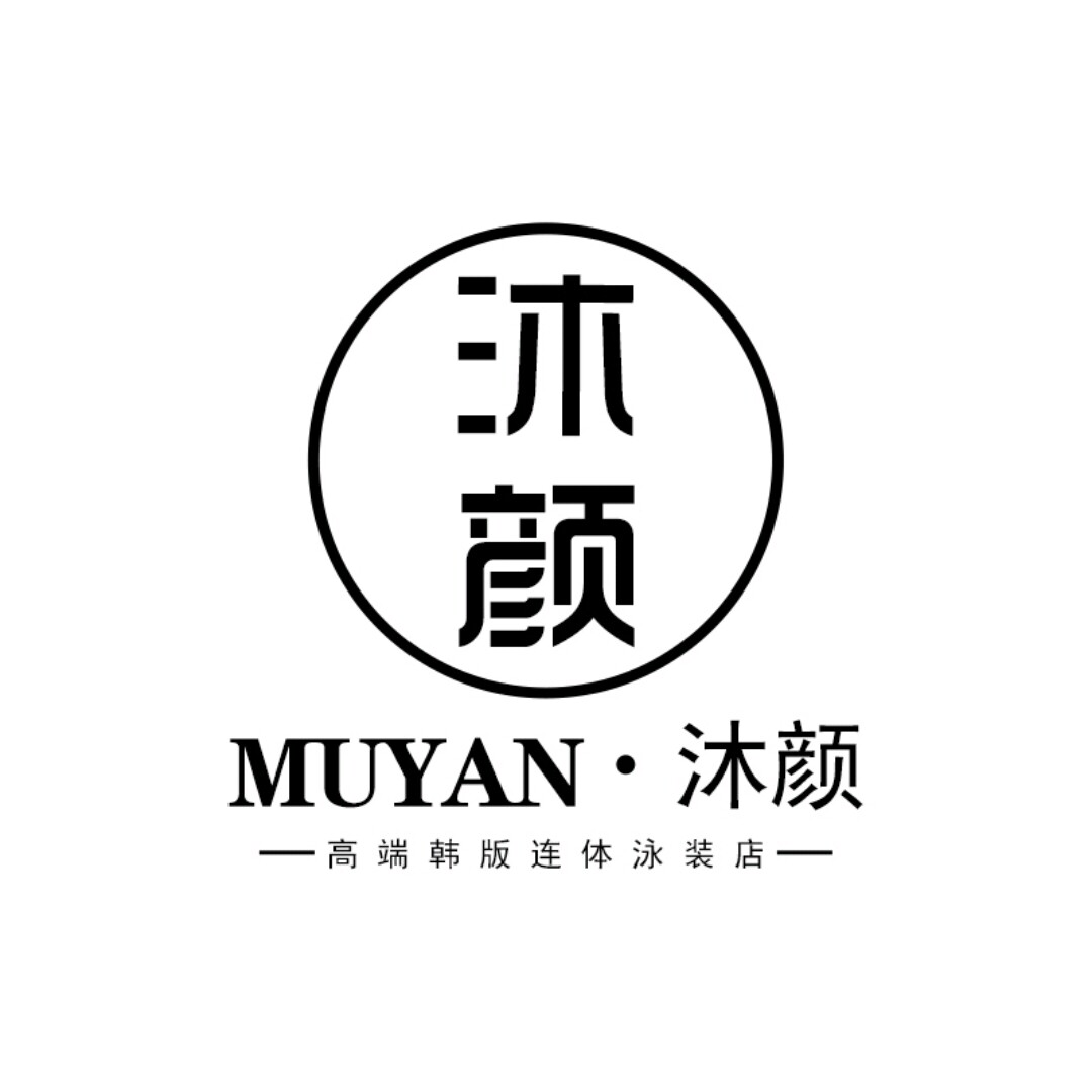 沐颜泳装精品店