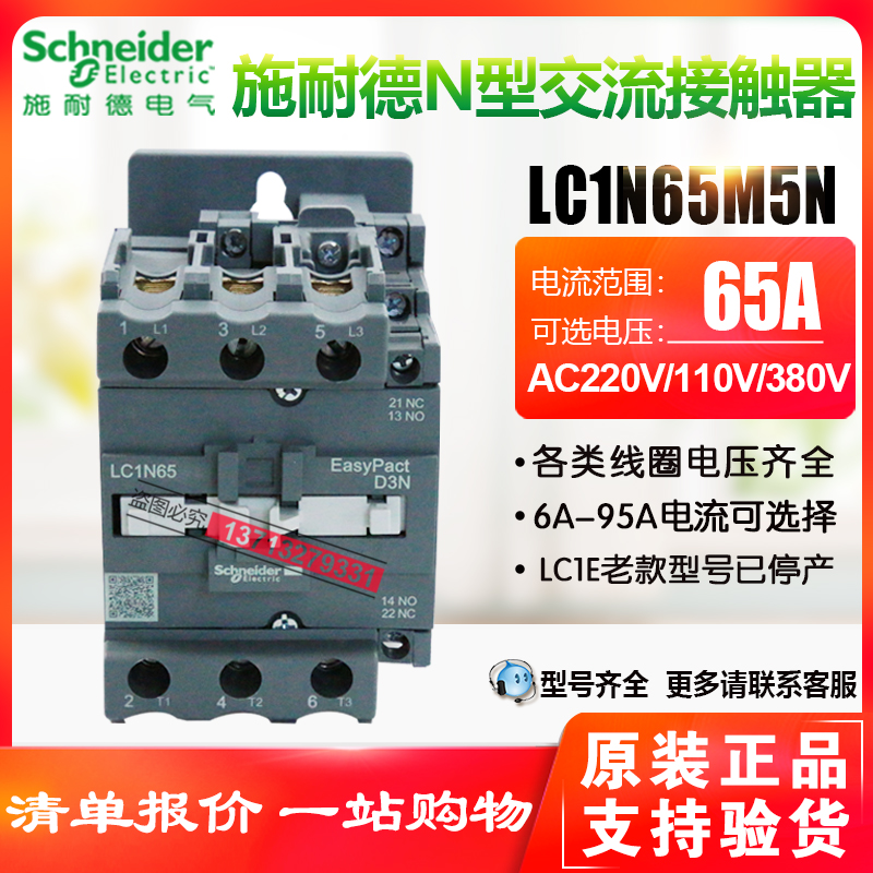 Schneider AC contactor 65A LC1N65M5N F5NQ5N 110V220V 110V220V stand-in LC1E65 1 open 1 closed