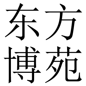 东方博苑图书专营店的LOGO