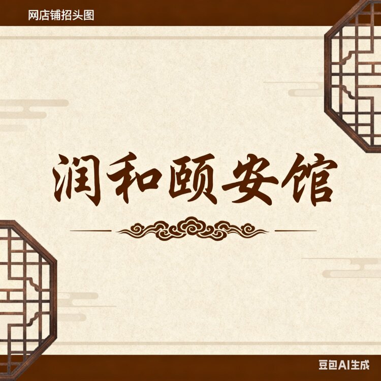 润和颐安馆