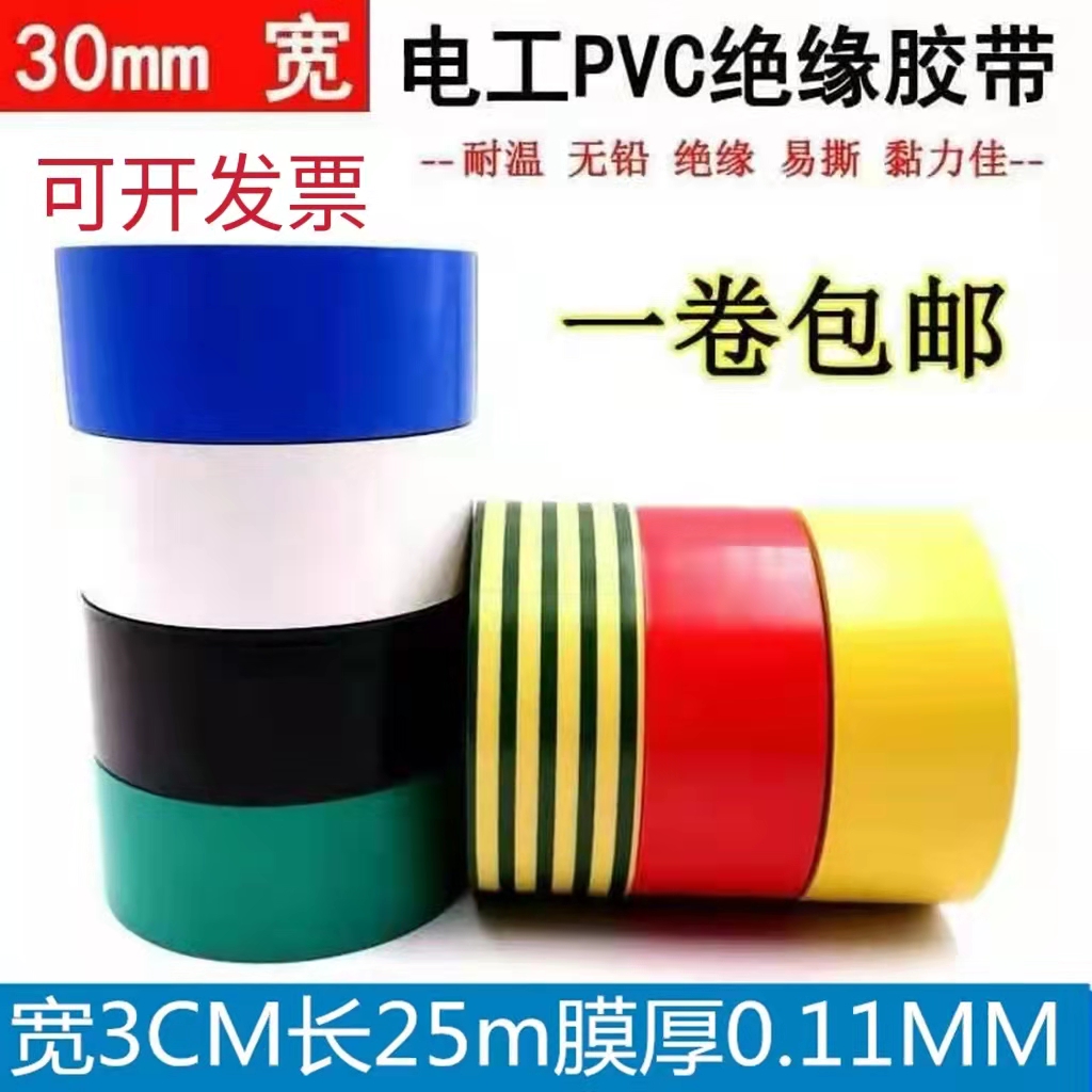 电工胶带加宽超长3公分3cm25m绝缘pvc彩色电气配件阻燃耐寒电胶布 Изображение 1