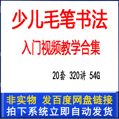 Children's brush calligraphy introduction video tutorial Children's primary school students brush word lecture Regular script Official script Line script stroke