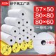 Thermal cash register paper 57x50 printing roll paper 80x80 kitchen takeaway machine general paper Meituan 58 supermarket small ticket paper