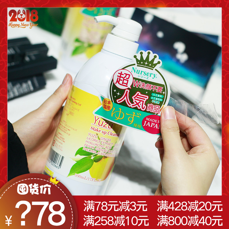 日本正品Nursery柚子味卸妆凝露啫喱脸部眼唇温和清洁卸妆乳500ml