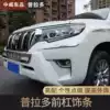 10-20 models Prado front and rear bar decorative bright strip 18 Toyota overbearing special anti-collision strip modification accessories