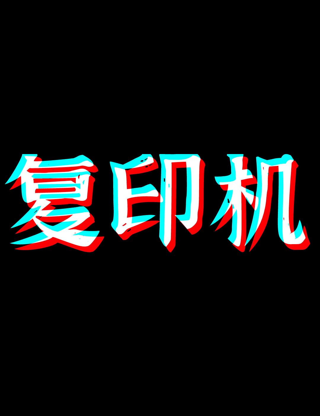 复印机 打印机耗材直销的LOGO