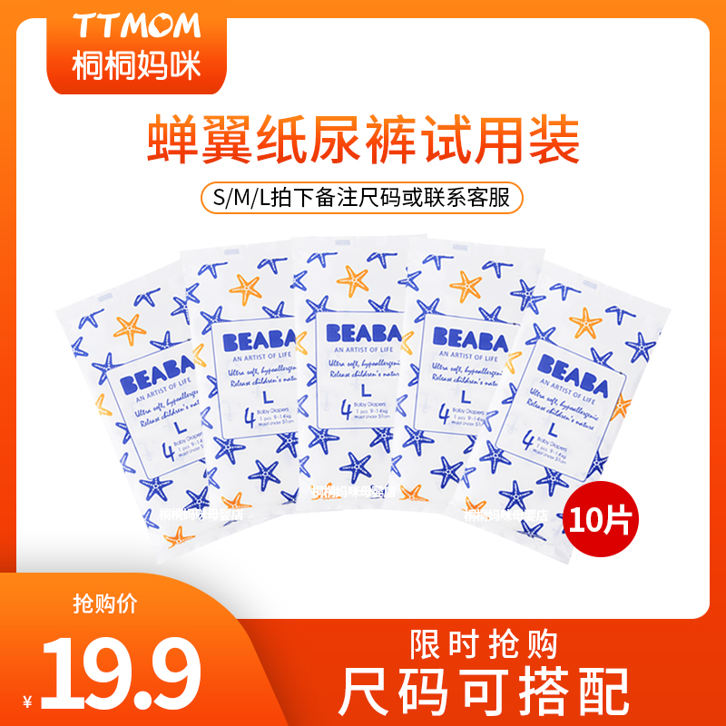 BEABA Midsummer light-year cicada wings diaper baby diaper experience ultra-thin travel trial pack 10 pieces