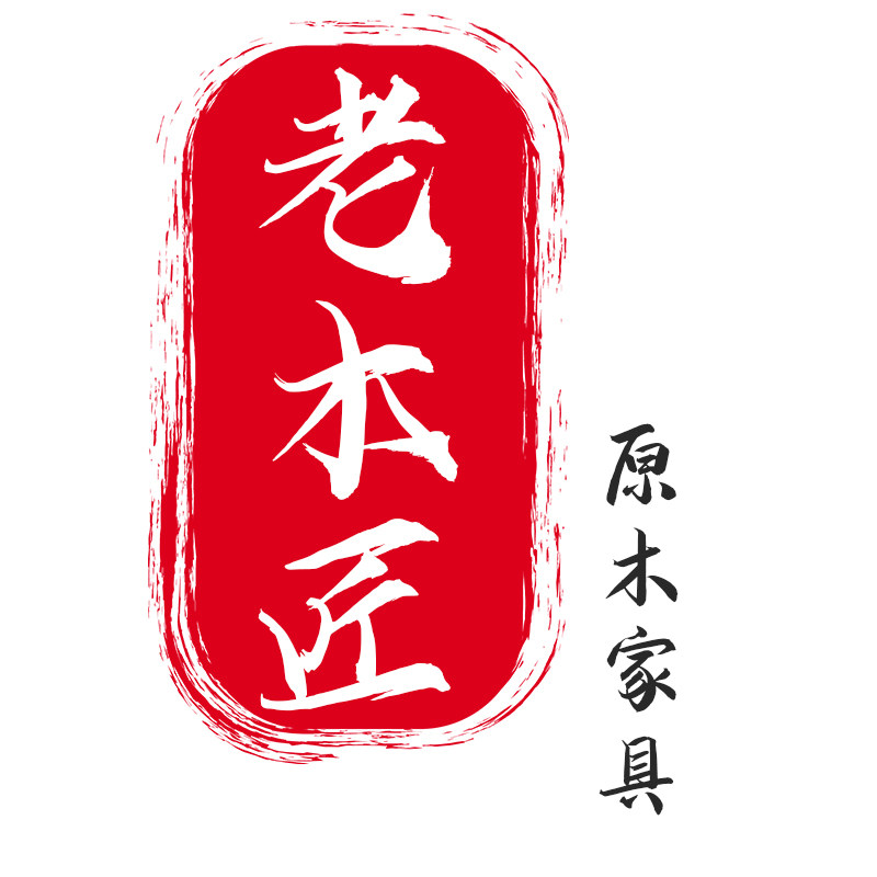 老木匠原木家具