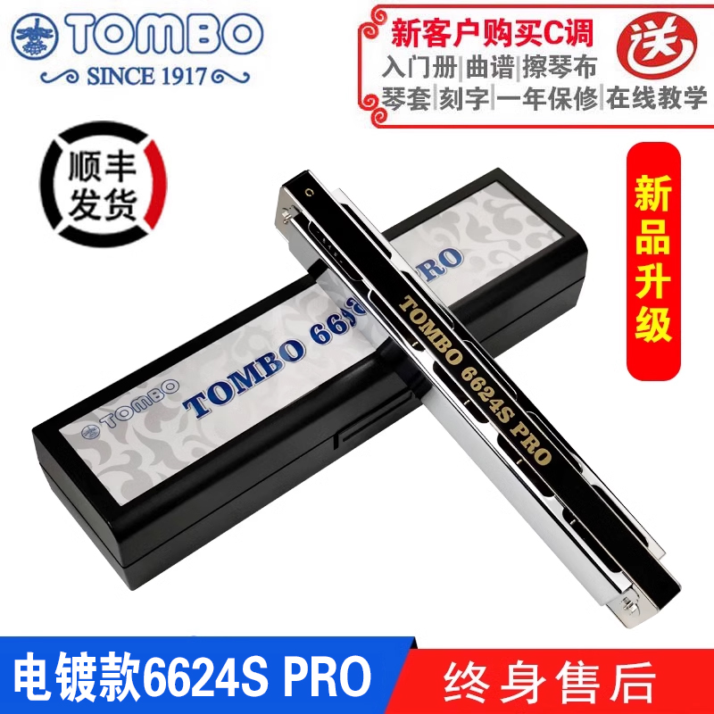 Tongbao TOMBO公式24穴ポリフォニックハーモニカ6624S PRO大人のプロのパフォーマンスレベルの電気メッキシートハーモニカ