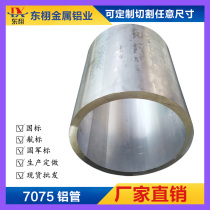 6061 T6 aluminum tube 6063 hollow aluminum tube 7075 Aviation large diameter thick wall aluminum tube 7075 super hard