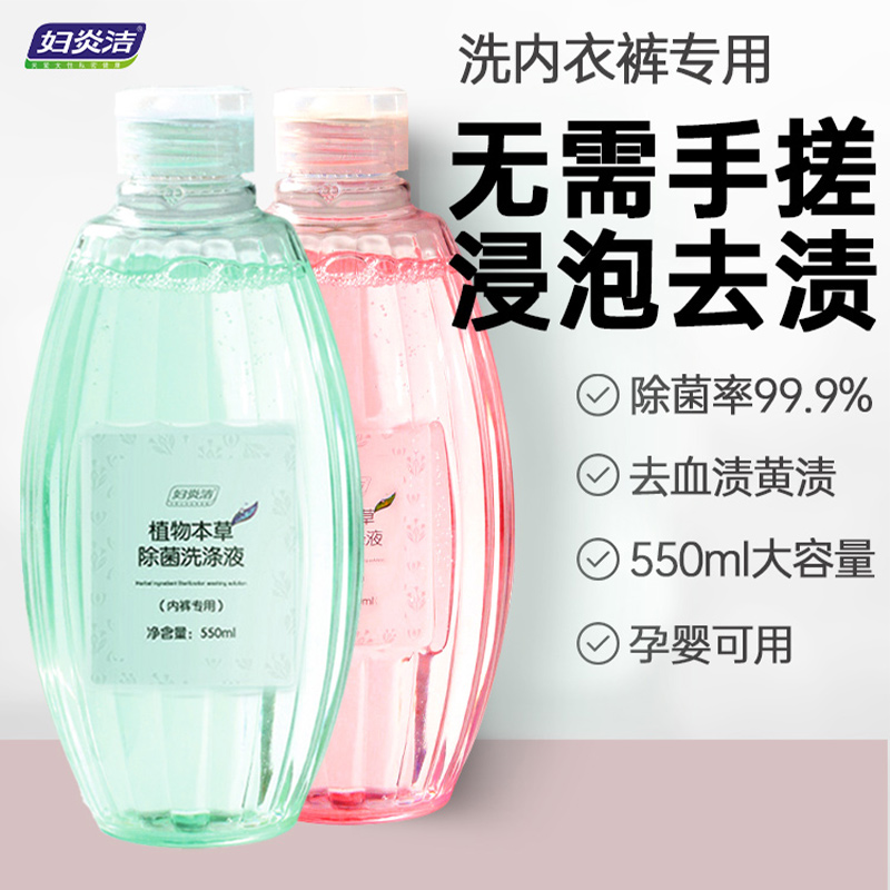 Women's Yanjie panty washing special liquid Underwear washing liquid Women's underwear washing liquid pregnant women's shorts sterilization and disinfection