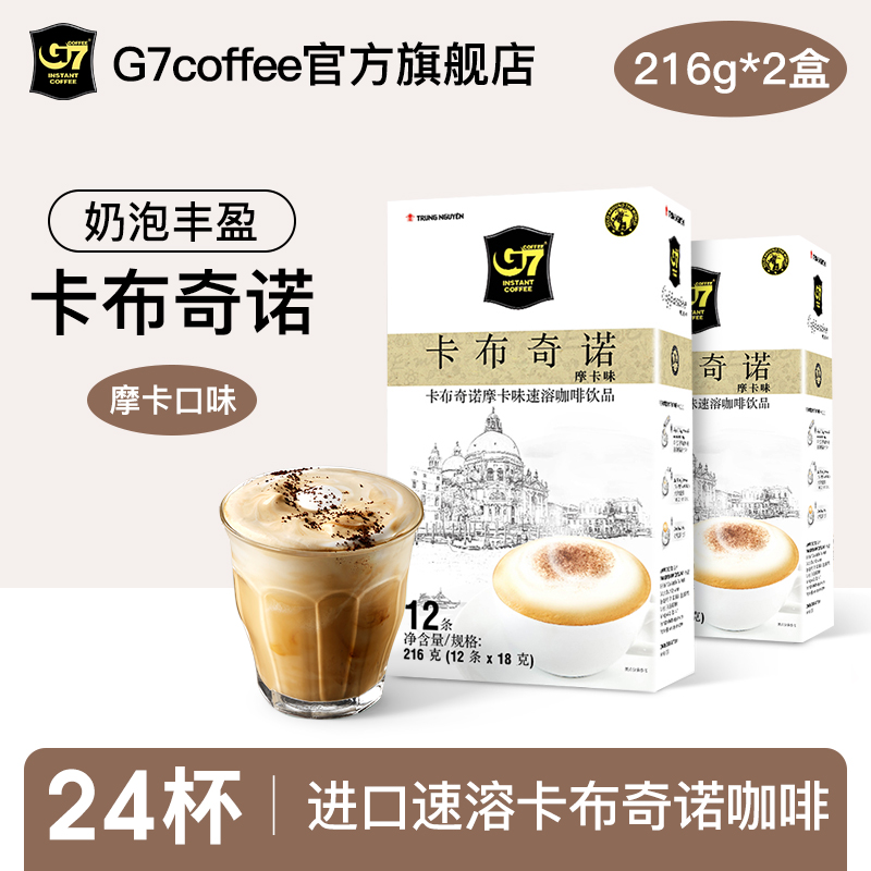 (G7 flagship store) Vietnam imported g7 mocha cappuccino instant coffee powder 216g*2 boxes, a total of 24 cups