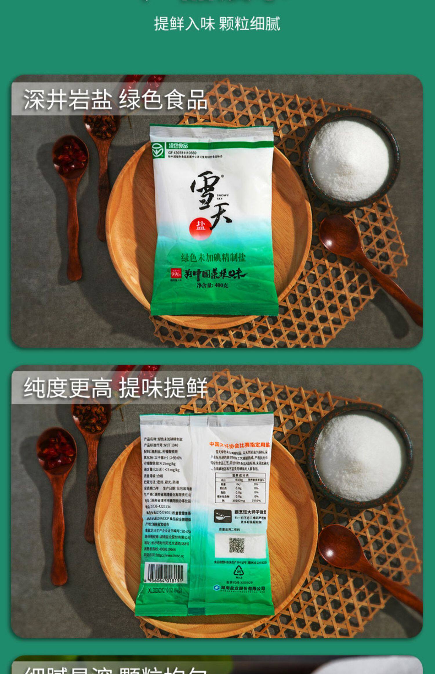 雪天未加碘精制盐400g*7袋   9.9 元  9块9包邮