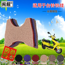 Min super electric vehicle Electric Motor electric motor battery car leather pad is suitable for Taiwan bell bell ring anti-skid pedal foot pad