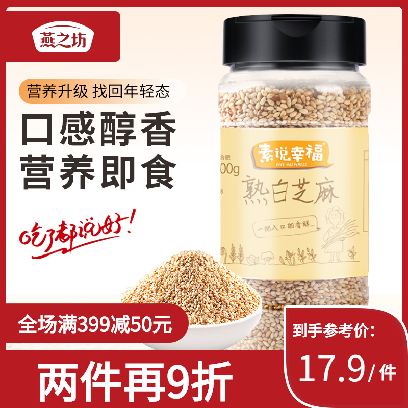 Swallow's Workshop Cooked White Sesame Seeds 200g Sesame Seeds Fried Cooked Open Lid Dried to Eat New Stock Baking Biscuit Raw Materials