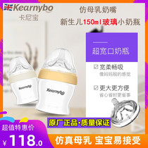 Kearnybo wide caliber glass small bottle newborn baby 150ml simulation breast milk real carnibao real product