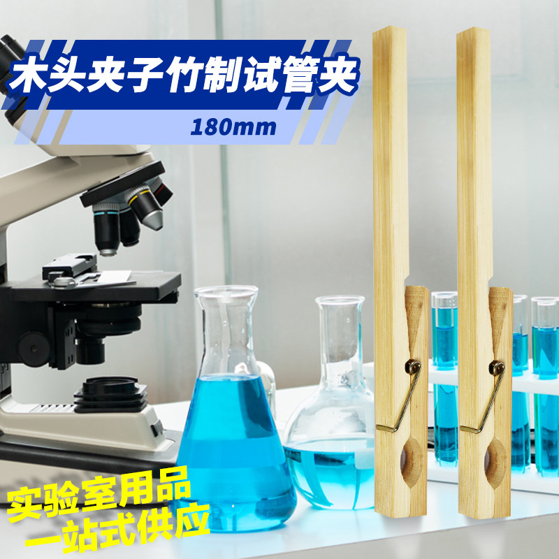 木製クリップ、竹製試験管クリップ、木製ガラス製試験管クリップ、クロムメッキ鋼線製試験管クリップ、実験用品。