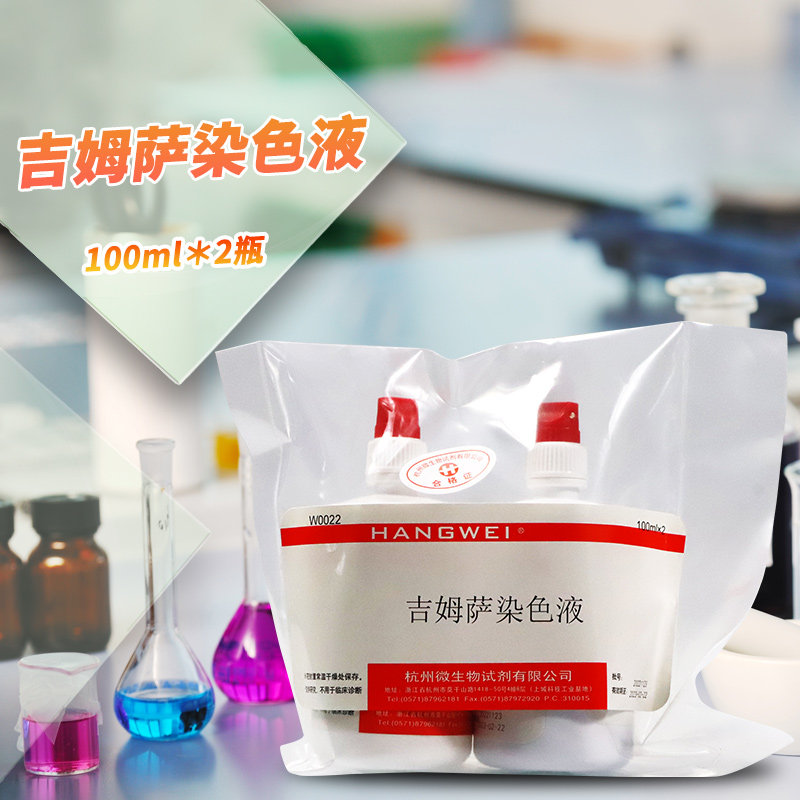 吉姆萨染色液 姬姆萨染色液 100mLx2瓶 杭微 杭州微生物 W0022