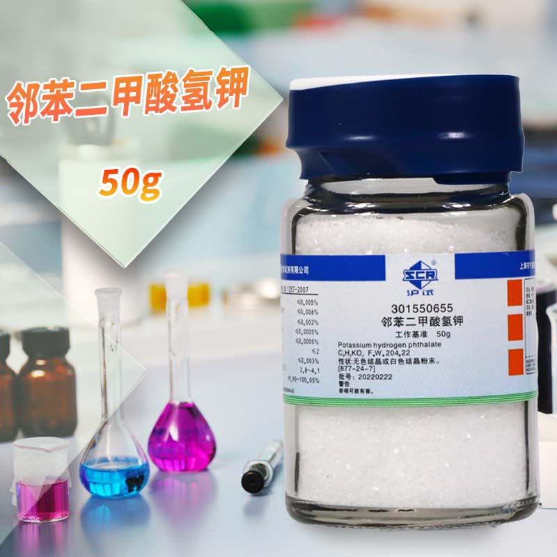 邻苯二甲酸氢钾PT工作基准试剂50克100g国药沪试西陇科学化学实验
