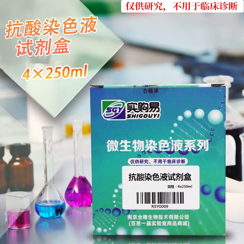 4*100ml抗酸染色液试剂盒 4*250ml实验用品