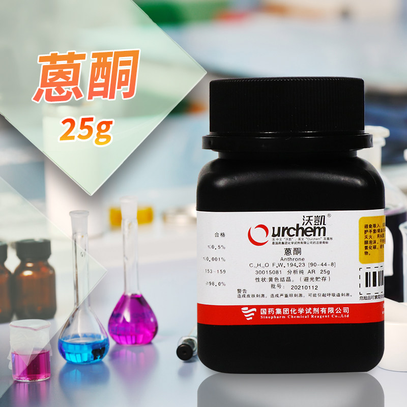 国药集团 蒽酮 AR 沃凯 25克 分析纯 化学试剂