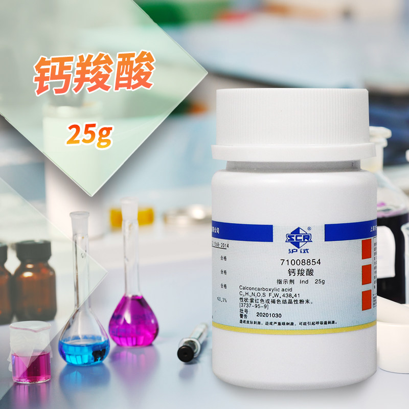 钙羧酸指示剂25g克Ind沪试国药科密欧化学实验试剂