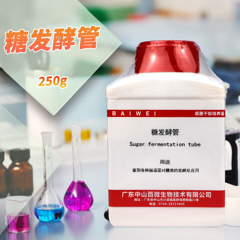 糖发酵（管）培养基 250g 北京三药 杭州微生物 北京陆桥