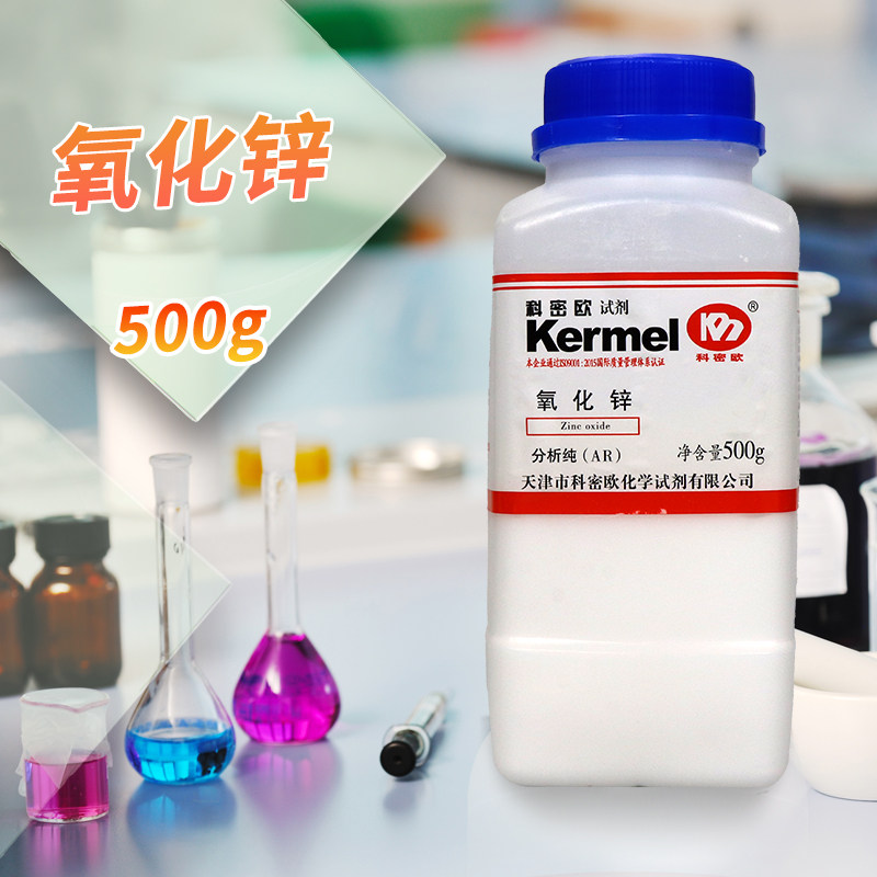 国药西陇科密欧氧化锌一氧化锌AR分析纯GR优级纯沪试基准化学试剂