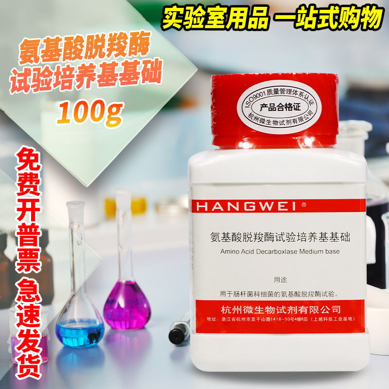 氨基酸脱羧酶试验培养基基础 100g 50克 北京三药 杭州微生物