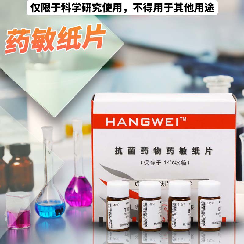 杭州微生物 药敏纸片 药敏试纸 S1001到S1025 细菌药敏试纸 杭微