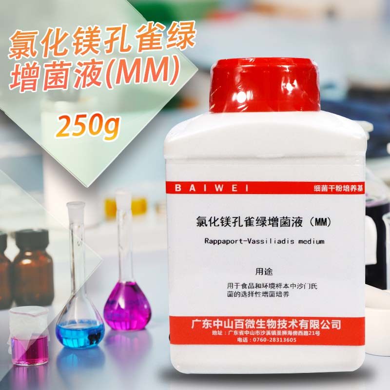 氯化镁孔雀绿增菌液（MM）肉汤 250g 杭州微生物 北京陆桥 三药