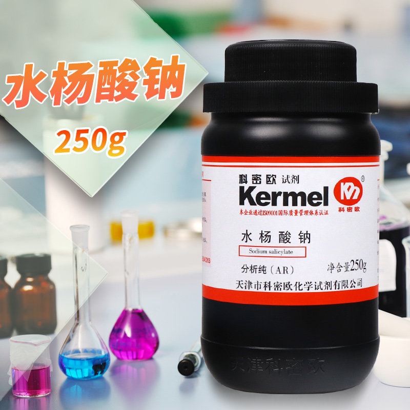 天津科密欧 水杨酸钠 AR分析纯GR优级纯250g500g化学试剂