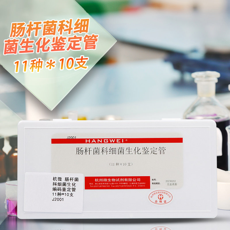 肠杆菌科细菌生化编码鉴定管 反应管 11种*10支 杭微 杭州微生物
