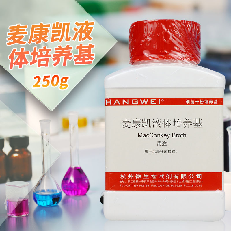 麦康凯液体（肉汤）培养基 250g 药典杭微环凯陆桥三药海博奥博星