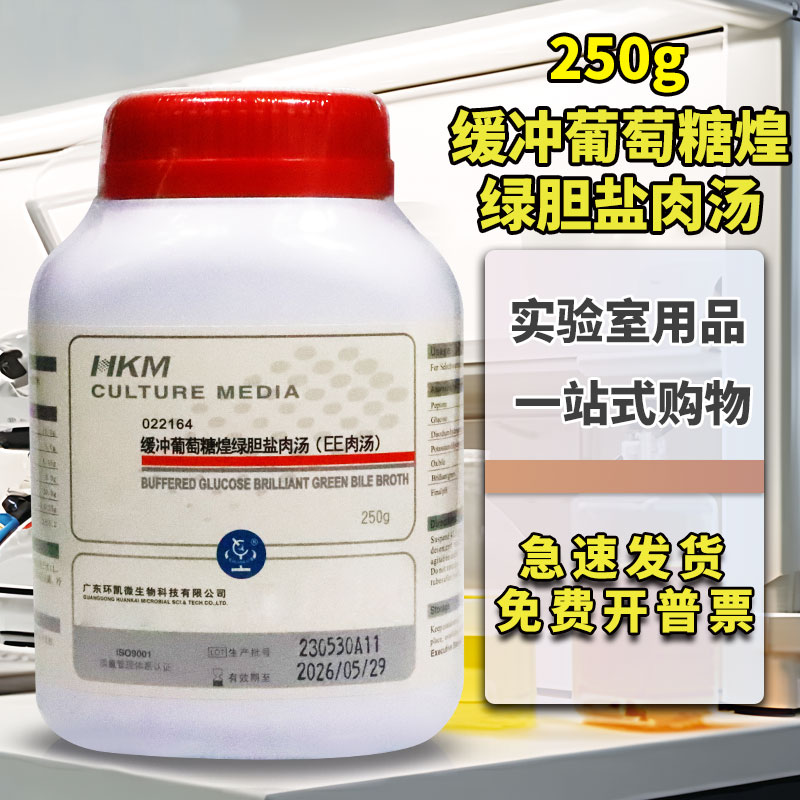 广东环凯 缓冲葡萄糖煌绿胆盐肉汤（EE肉汤）肠杆菌科检验