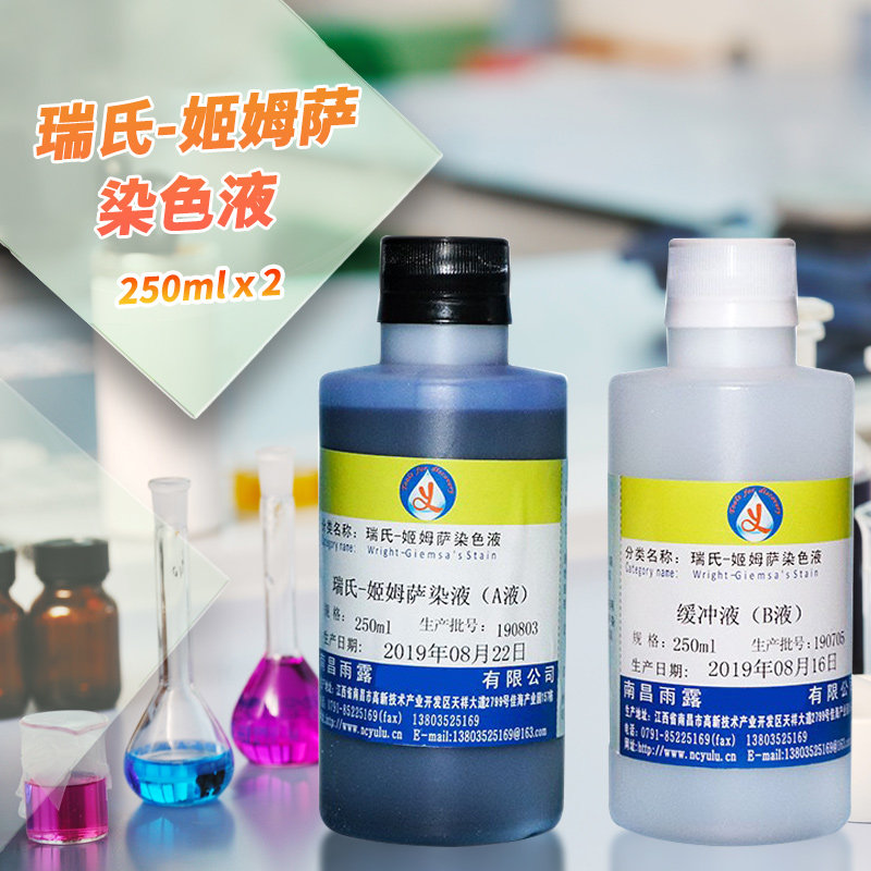 瑞氏-姬姆萨复合染色液 250mlx2 动物排卵血涂片分泌物复合染色液
