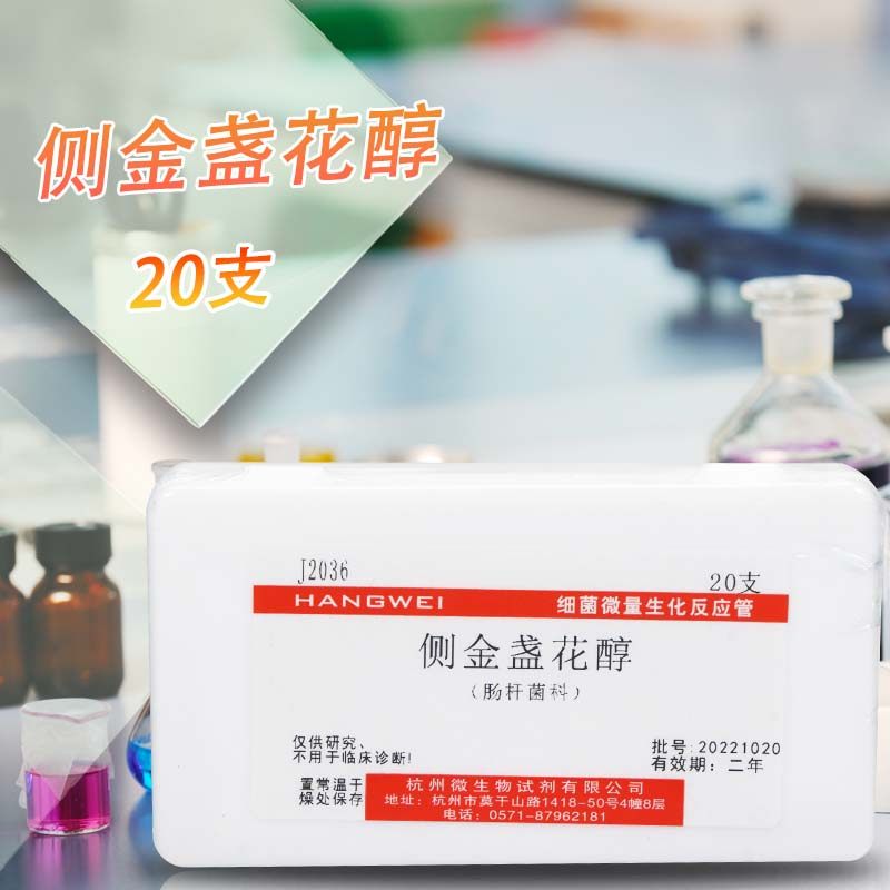 侧金盏花醇生化鉴定管 细菌微量生化反应管 杭微 杭州微生物 20支
