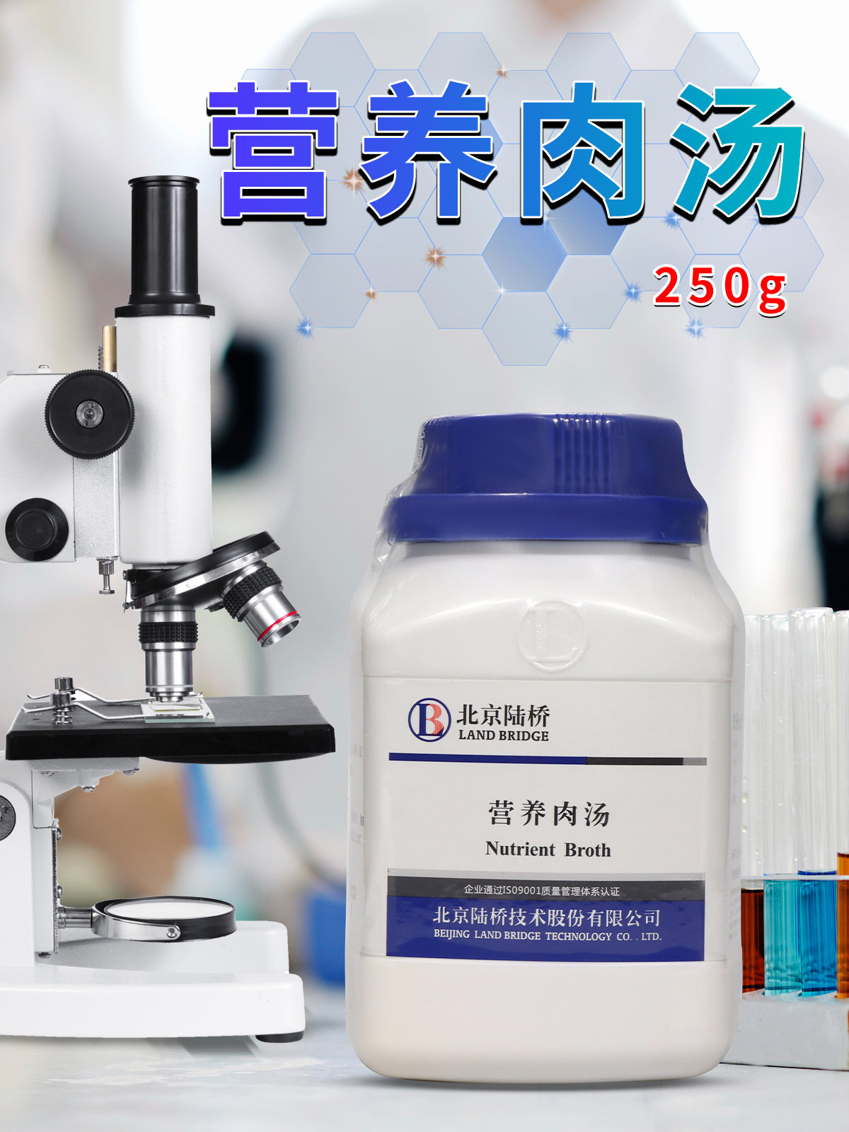 北京陆桥营养肉汤培养基NB250g杭州微生物北京三药实验室试剂